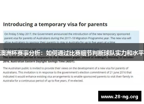 澳洲杯赛事分析:如何通过比赛细节判断球队实力和水平 澳洲杯赛事分析:如何通过比赛细节判断球队实力和水平