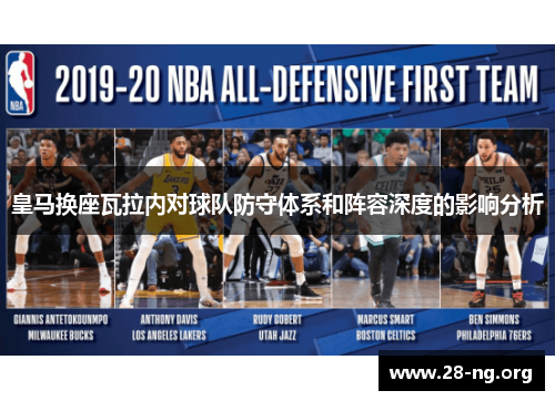 皇马换座瓦拉内对球队防守体系和阵容深度的影响分析